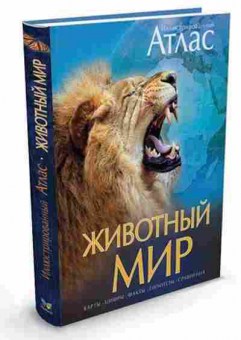 Книга Иллюстрированный атлас Животный мир, б-10145, Баград.рф